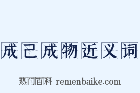 成己成物近义词是什么意思的图片